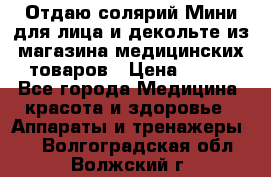 Отдаю солярий Мини для лица и декольте из магазина медицинских товаров › Цена ­ 450 - Все города Медицина, красота и здоровье » Аппараты и тренажеры   . Волгоградская обл.,Волжский г.